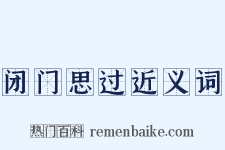 闭门思过近义词是什么意思的图片